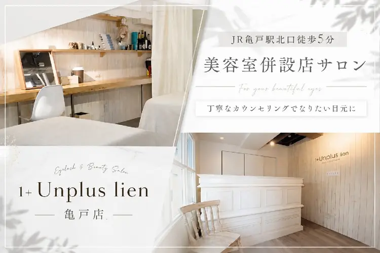 1+ Unplus lien 亀戸店の内観・外観2