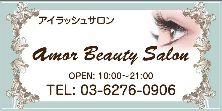 amor Beauty Salonの内観・外観1