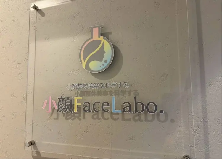 小顔整体美容を科学する【小顔FaceLabo.】横浜店の内観・外観1