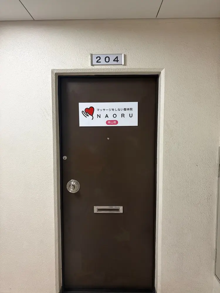 NAORU整体院 岡山院の内観・外観1
