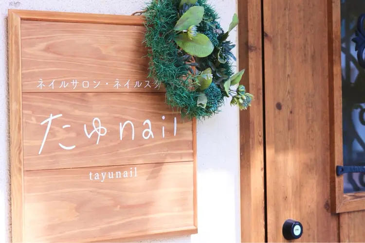 ネイルサロン・ネイルスクール　たゆnailの内観・外観1