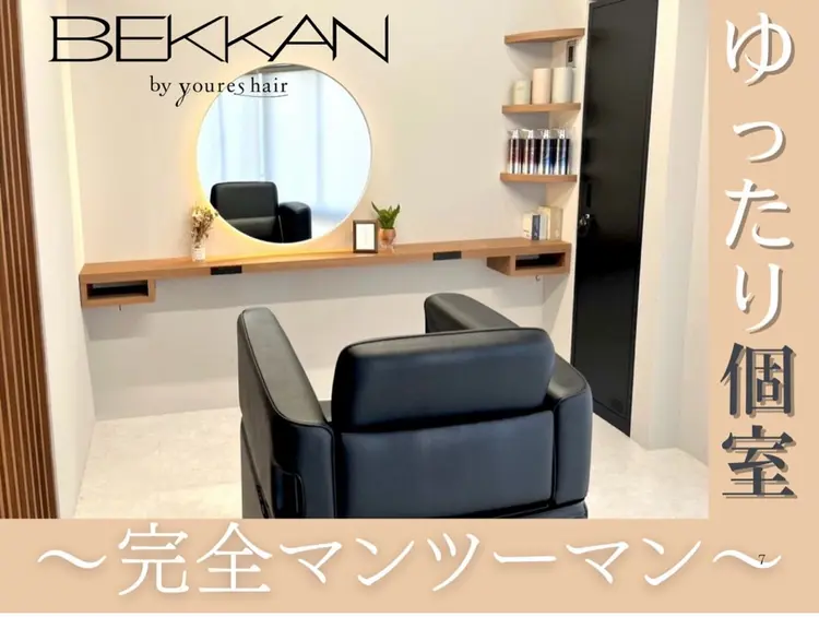 個室 髪質改善サロン BEKKAN by youres hair 新宿【ベッカン】の内観・外観1