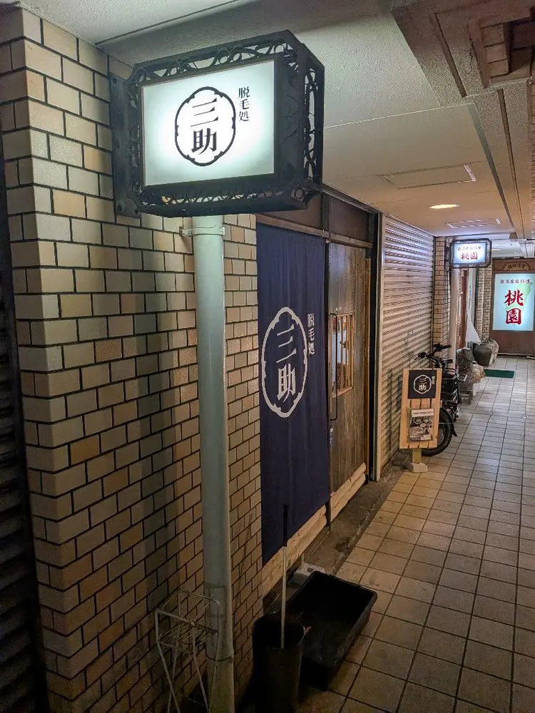 脱毛処　三助の内観・外観1