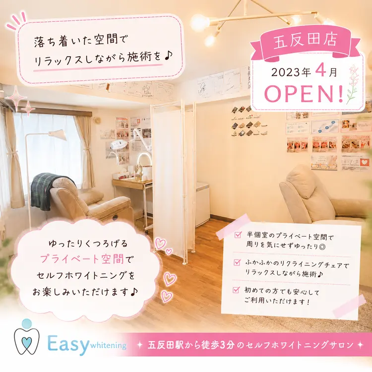 イージーホワイトニング 五反田店の内観・外観2