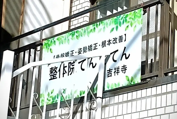 【骨盤矯正・姿勢改善・根本改善】整体院てんとてん 吉祥寺の内観・外観2