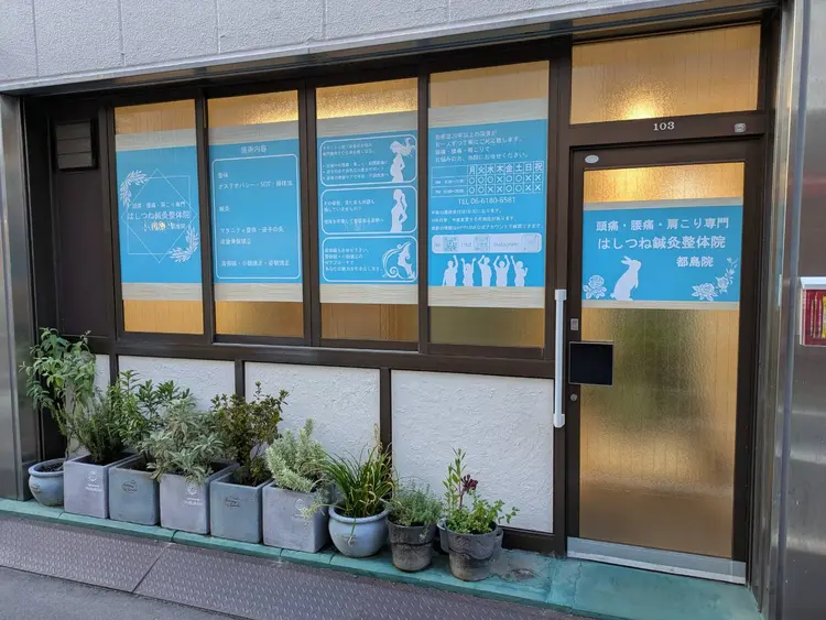 頭痛・腰痛・肩こり専門【はしつね鍼灸整体院】都島院の内観・外観1