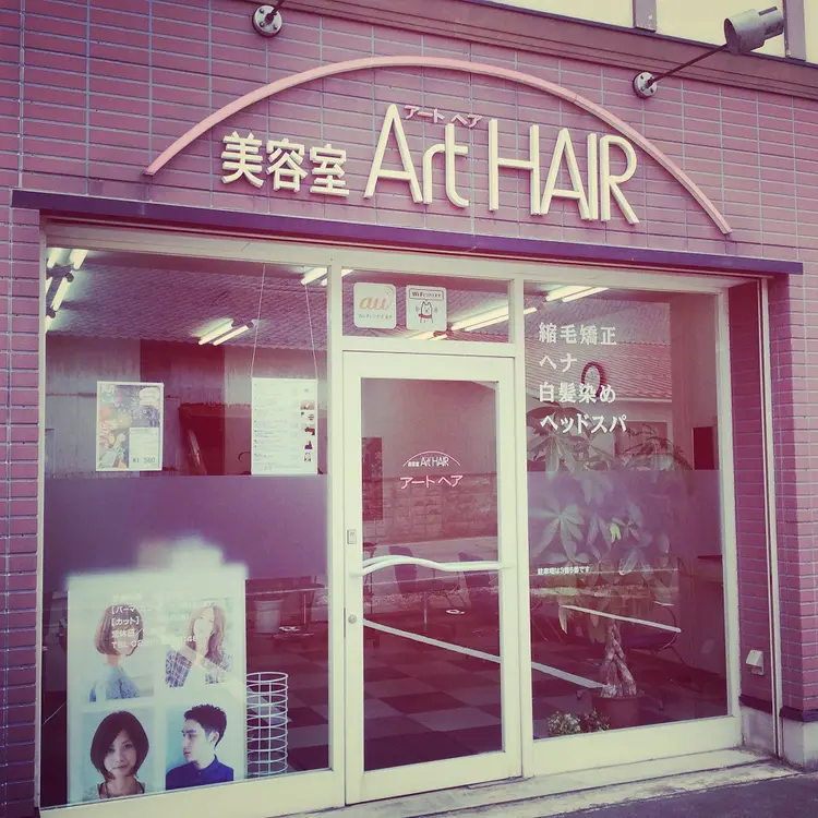 美容室アートヘアの内観・外観1