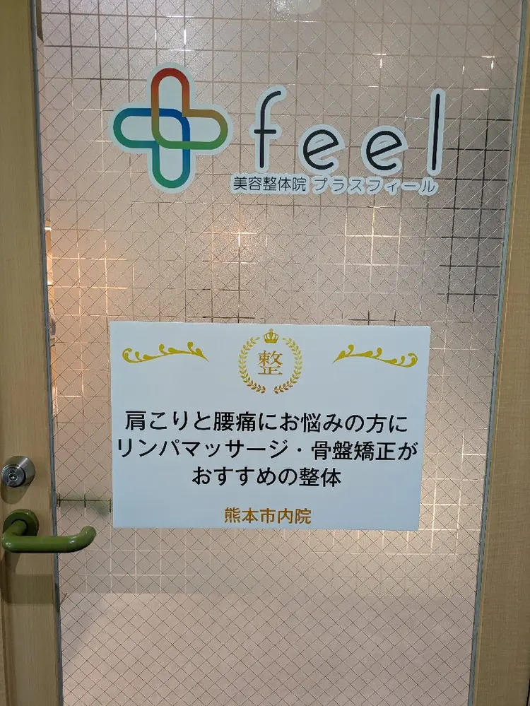 肩こりと腰痛にお悩みの方にリンパマッサージ・骨盤矯正がおすすめの整体　熊本市内院の内観・外観1