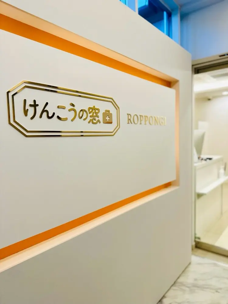 けんこうの窓口ROPPONGIの内観・外観1