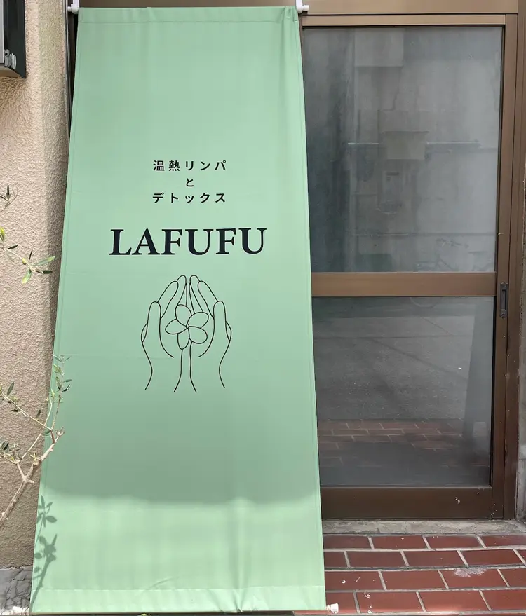 温熱デトックスサロンlafufu(らふふ)の内観・外観1