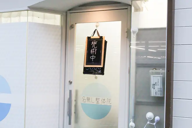 名無し整体院の内観・外観1