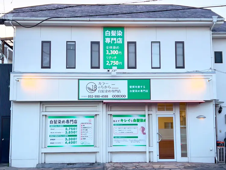 カラーのちから 北区如来店の内観・外観1