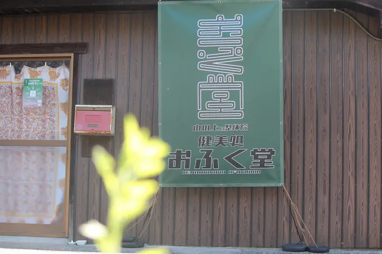 山の上の整体院 健美処 おふく堂の内観・外観1