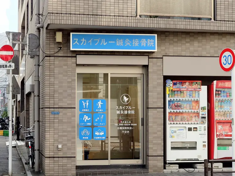 スカイブルー鍼灸接骨院の内観・外観1