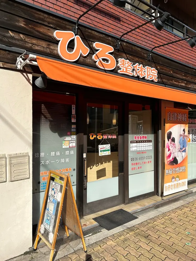 ひろ整体院の内観・外観1