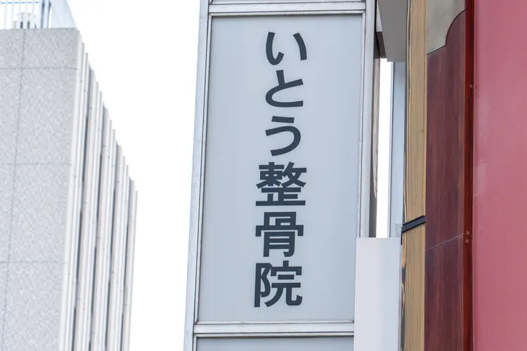 いとう鍼灸整骨院の画像