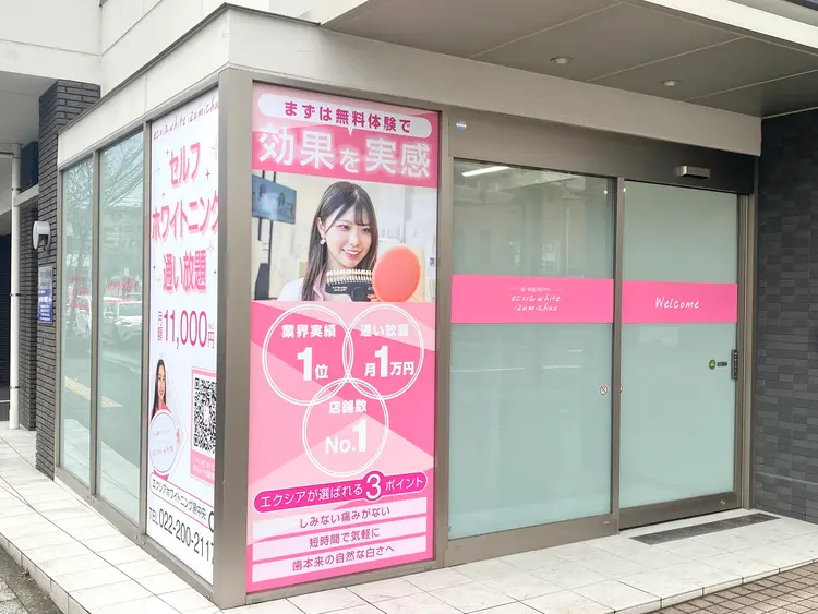 セルフホワイトニングエクシア泉中央店の内観・外観3