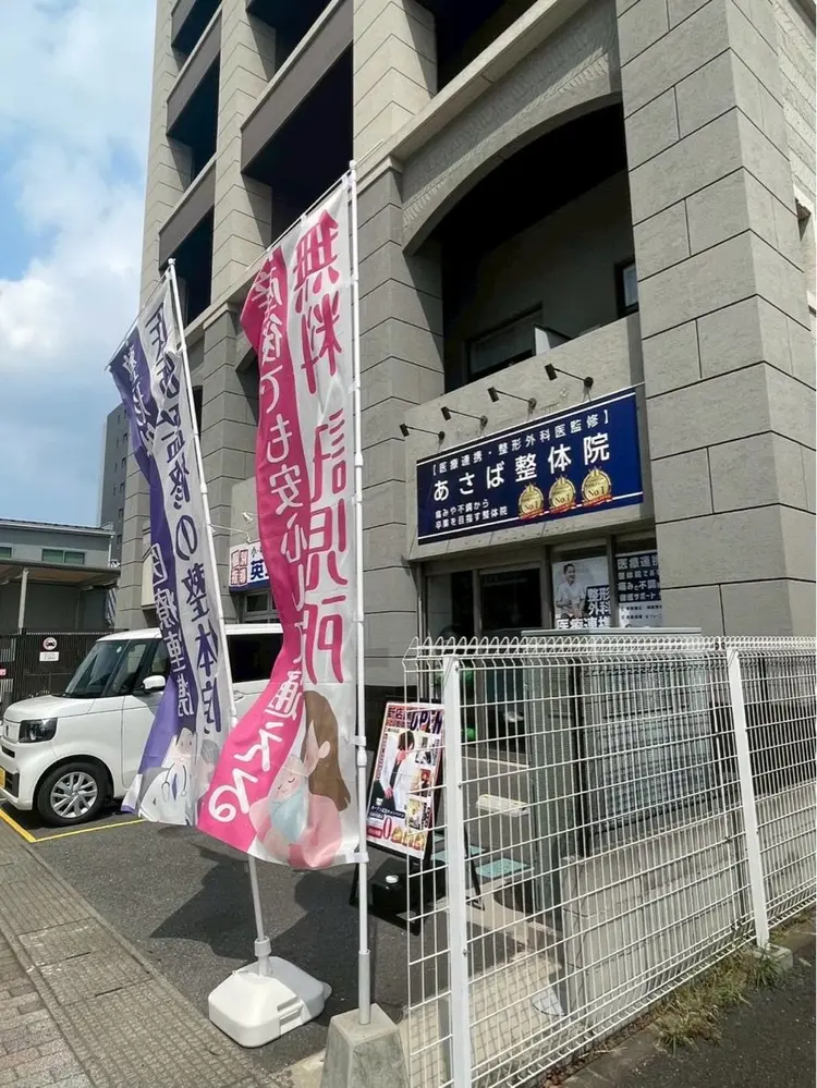 あさば整体院三郷中央店の内観・外観1