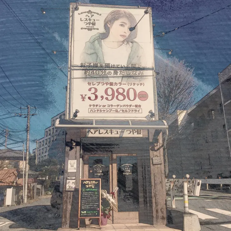ヘアレスキューつや髪本店の内観・外観1