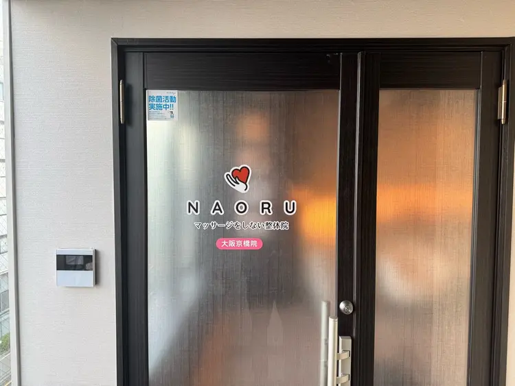 NAORU整体　大阪京橋院の内観・外観1