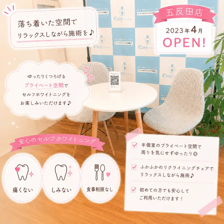 イージーホワイトニング 五反田店の内観・外観3