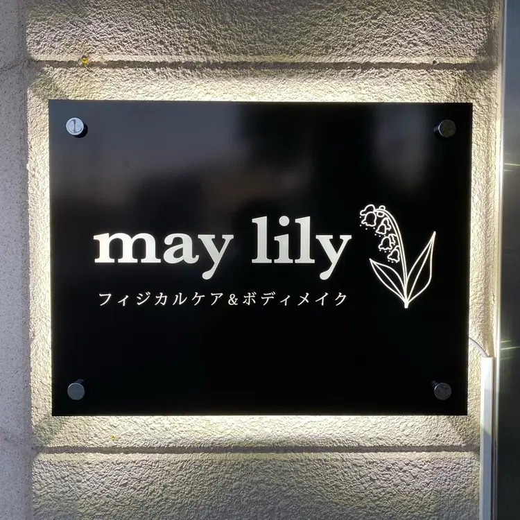 フィジカルケア&ボディメイク　may lilyの内観・外観1
