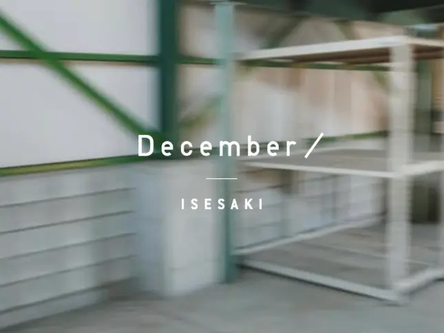 December伊勢崎の内観・外観1