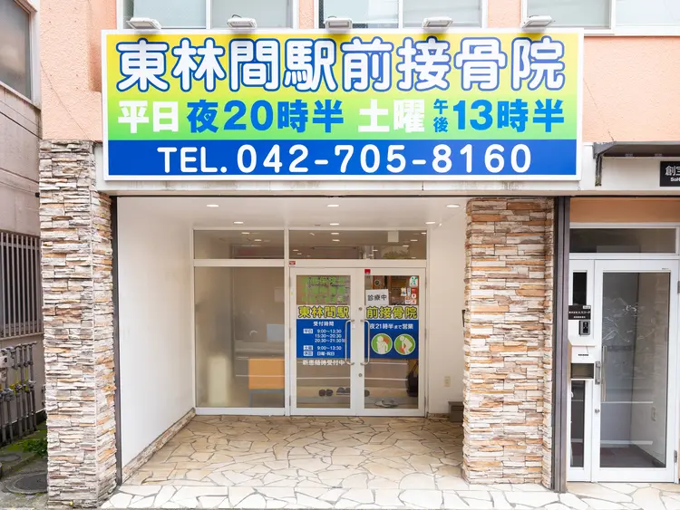 東林間駅前接骨院の内観・外観1
