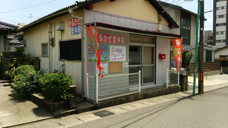 はるかぜ整体院の内観・外観1