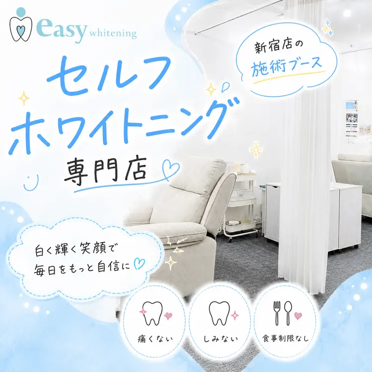 easy whitening 新宿店の内観・外観1