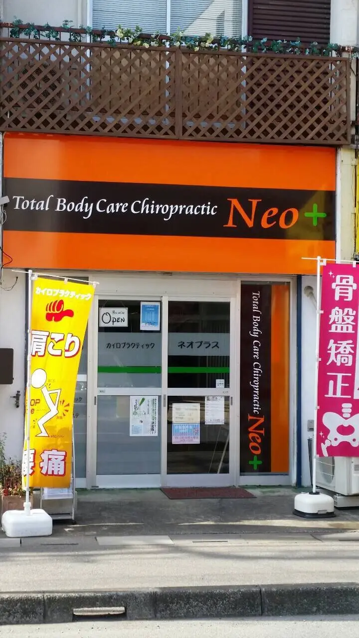 カイロプラクティック　ネオプラス（Neo＋）の内観・外観1