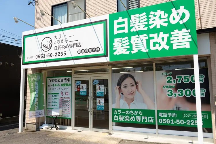 カラーのちから瀬戸口店の内観・外観1