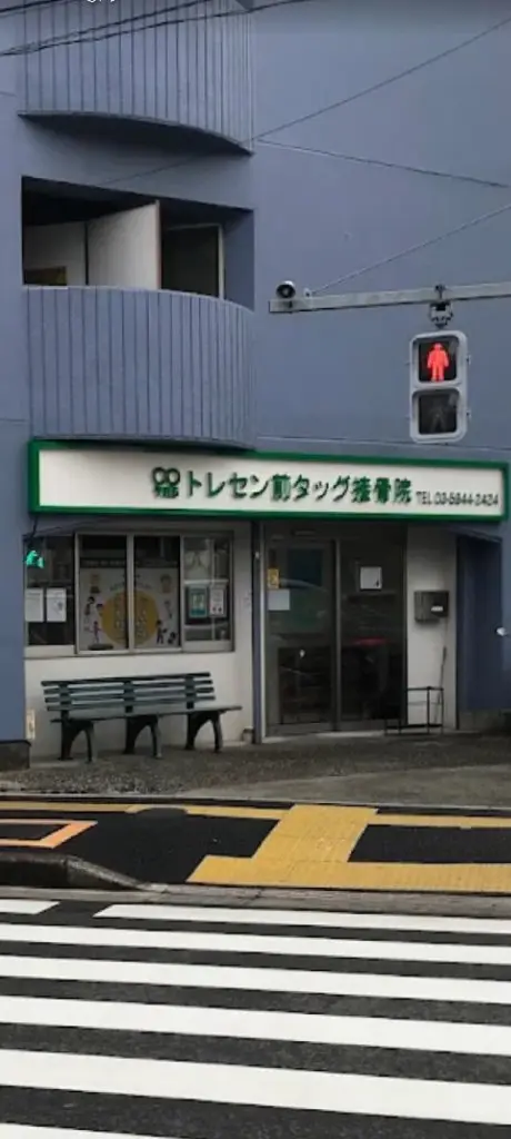 トレセン前タッグ接骨院の内観・外観1