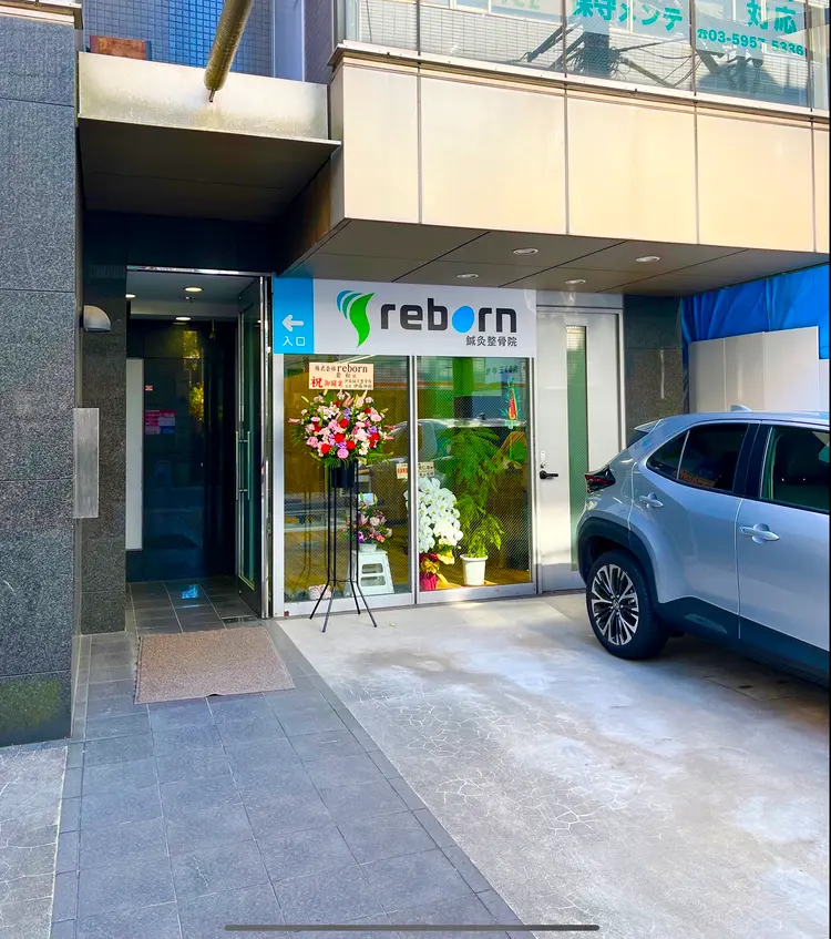 reborn鍼灸整骨院の内観・外観1