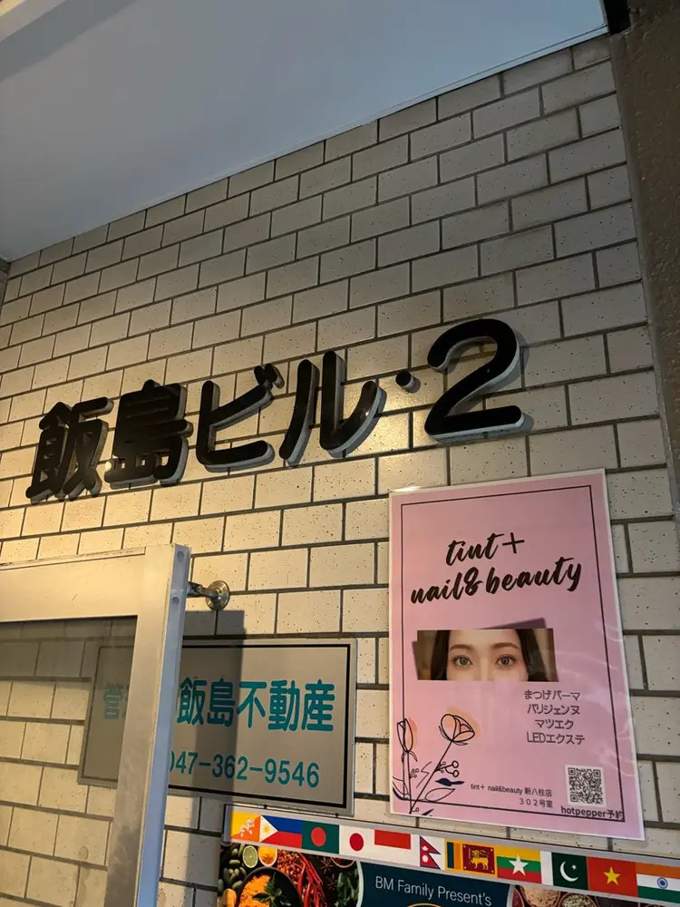 tint+ nail＆beauty 新八柱店の内観・外観2