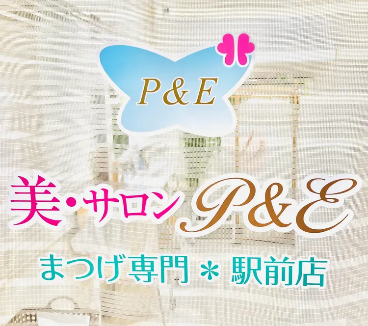 P&Eまつげ専門★駅前店の内観・外観1