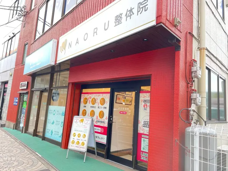 NAORU整体 相模大野院の画像