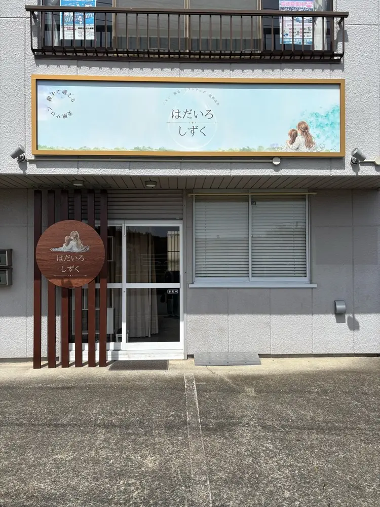 親子で通えるサロンはだいろしずくの内観・外観1