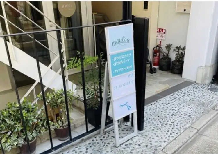 美容サロン　Mauloa　学芸大学　東口店の内観・外観2