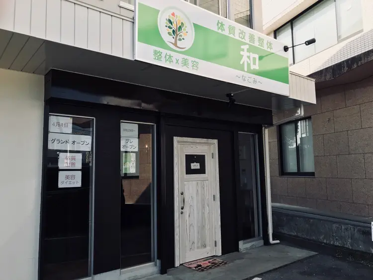 体質改善整体 和 〜なごみ〜の内観・外観1