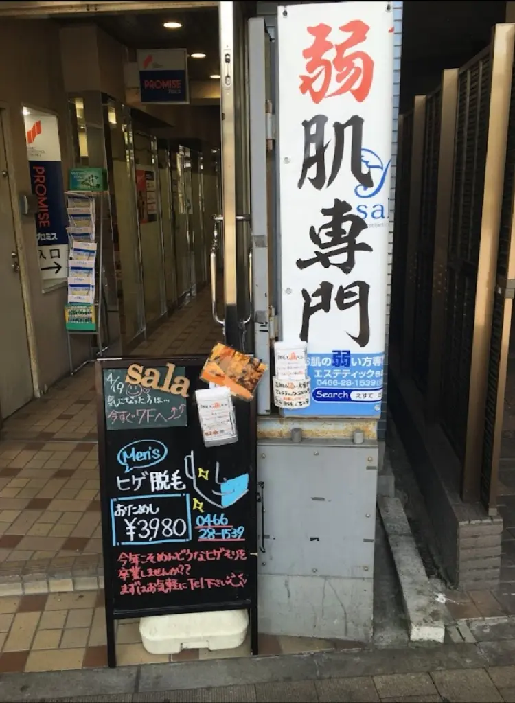 エステティックsala藤沢の内観・外観1