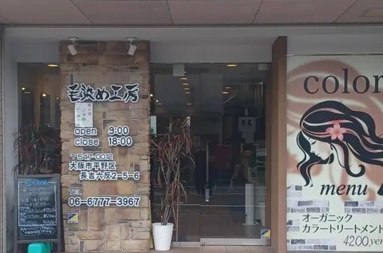 毛染め工房の内観・外観1