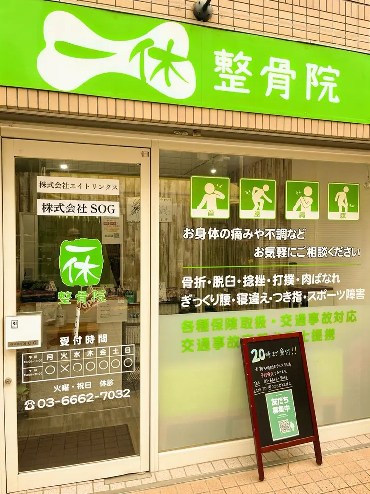 一休整骨院の内観・外観1