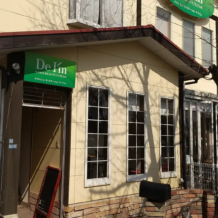 デ・アイム ナリス化粧品の内観・外観1