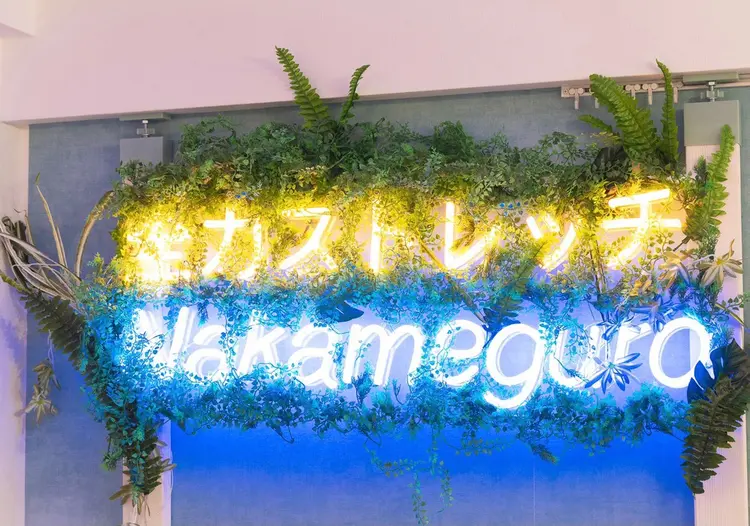 【ストレッチ&もみほぐし】全力ストレッチ中目黒の内観・外観1