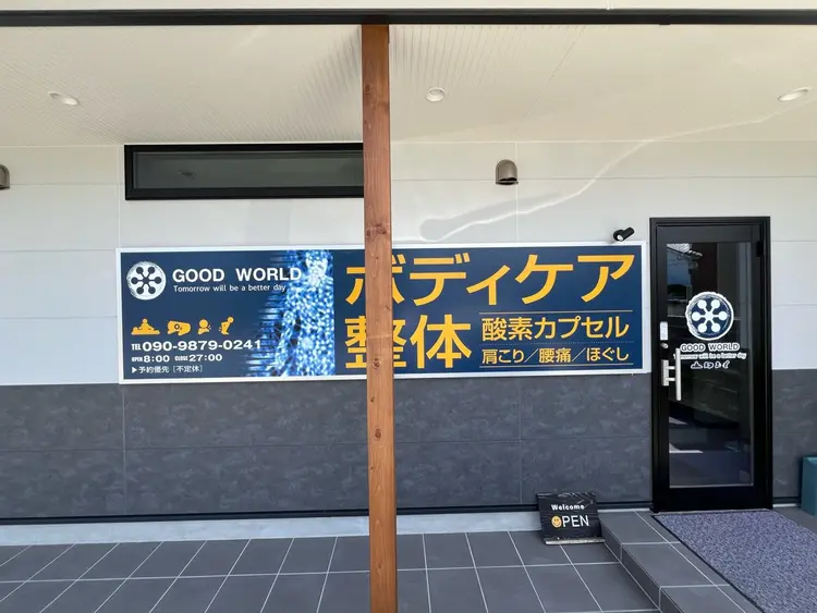 ボディケアサロンGOOD WORLDの内観・外観1