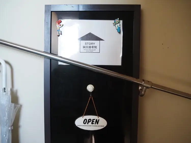STORY鍼灸接骨院の内観・外観3