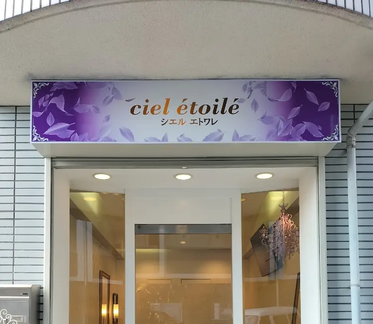 パリジェンヌ/まつ毛パーマ/マツエク/cieletoile  シエルエトワレの内観・外観2