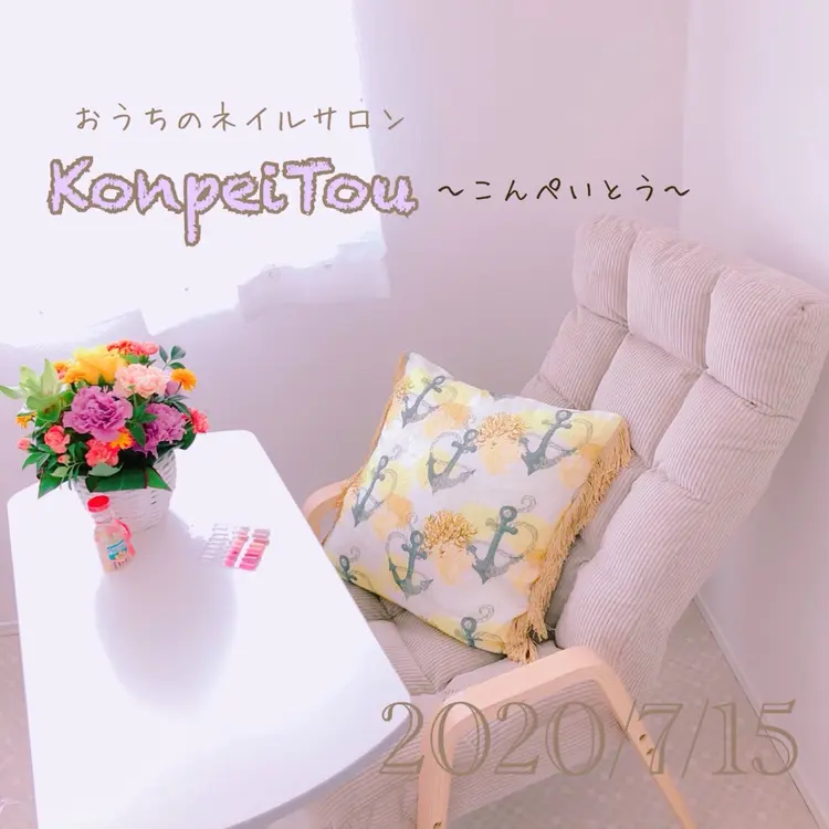 おうちのネイルサロン　konpeiTou〜こんぺいとう〜の内観・外観1