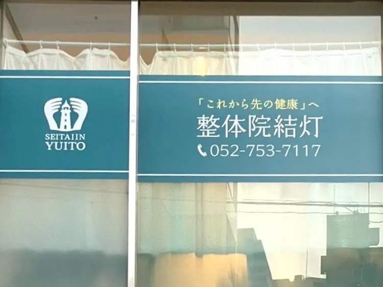 整体院　結灯の内観・外観1